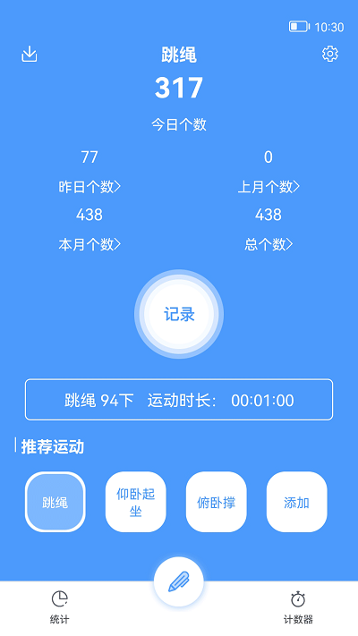 跳绳计数器软件下载