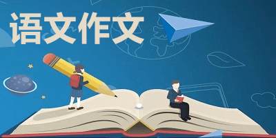 语文作文app