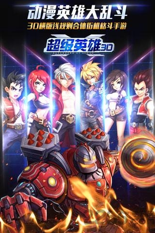 超级英雄3d手游