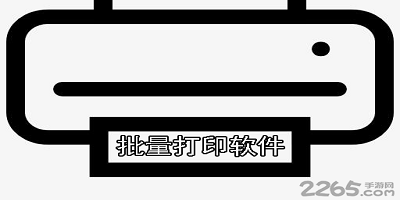 批量打印软件