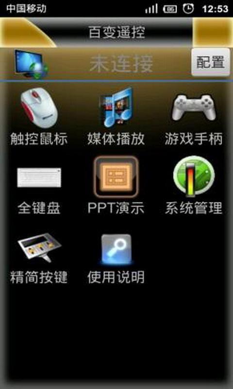百变遥控客户端