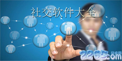 社交