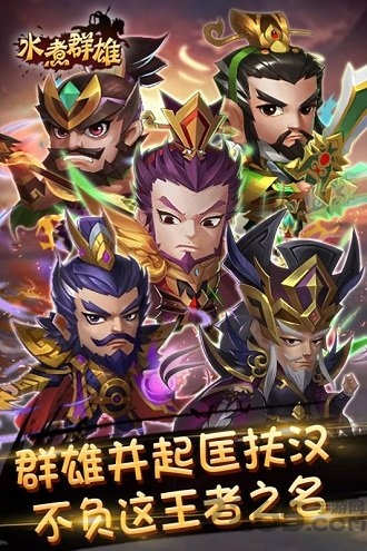 水煮群雄变态版