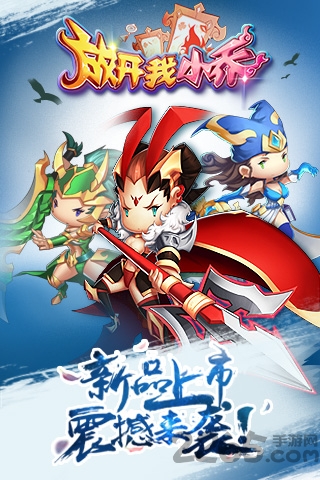 放开我小乔手游公益服