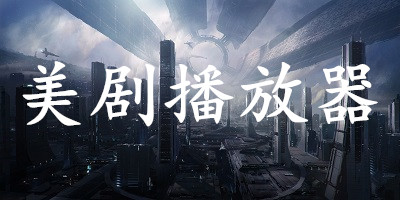 美剧播放器app