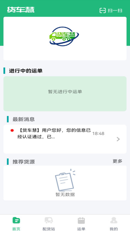 货车慧网络货运平台(更名货车慧司机)