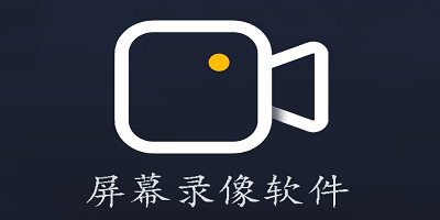 屏幕录像软件