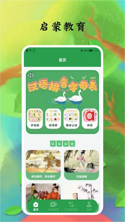 拼音字母软件