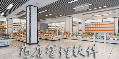 药店管理软件