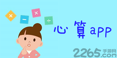 心算软件