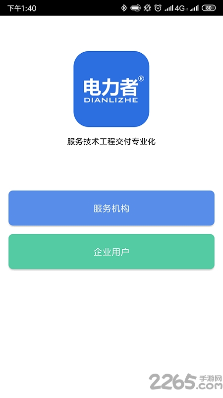 电力者app