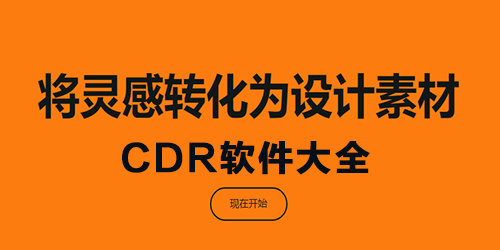 cdr软件