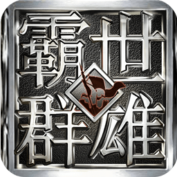 霸世群雄畅玩游戏