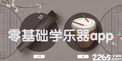 零基础学乐器app