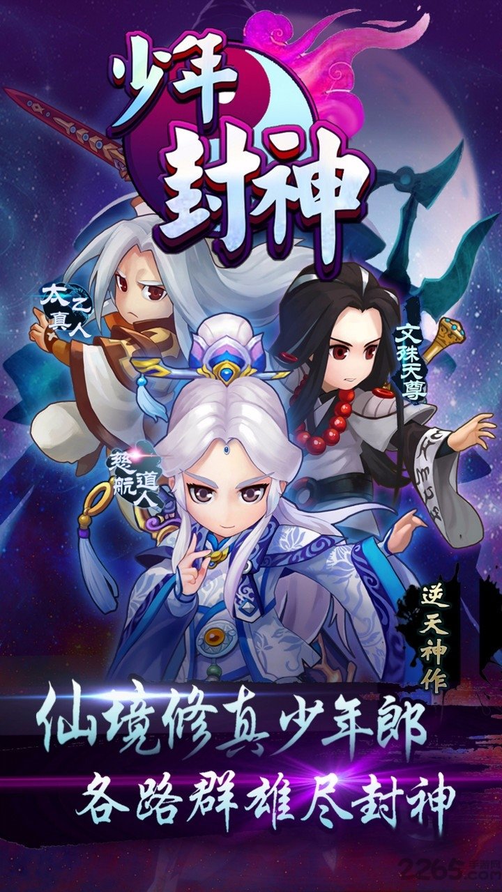 少年封神手游