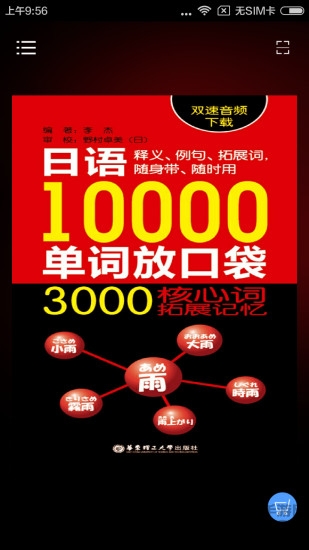 日语口袋单词书app下载