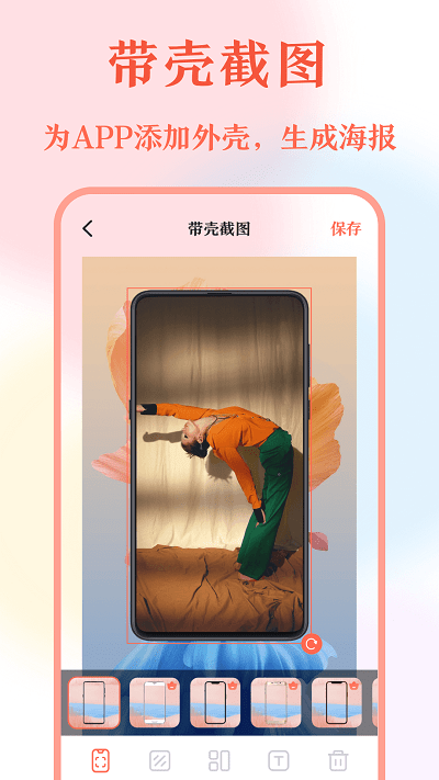 带壳截屏长图拼接app