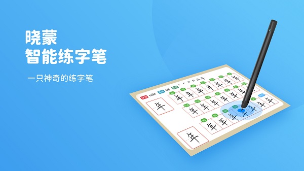 晓蒙练字客户端