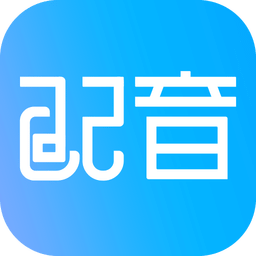 配音软件客户端