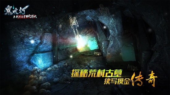 鬼吹灯之牧野诡事vr官方正版