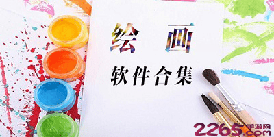 绘画软件