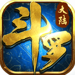 斗罗大陆神界传说2手游小米版