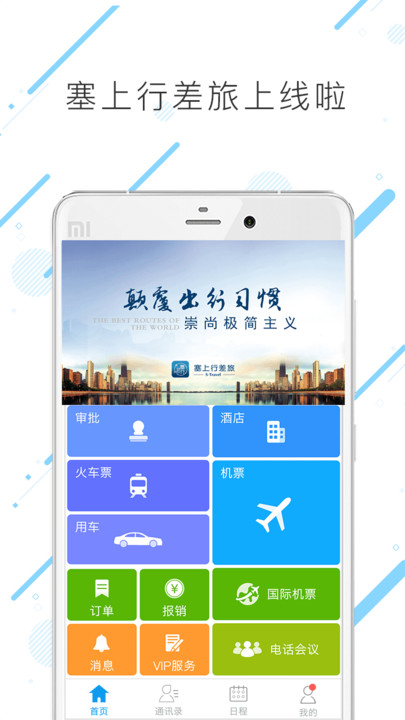 塞上行差旅最新版