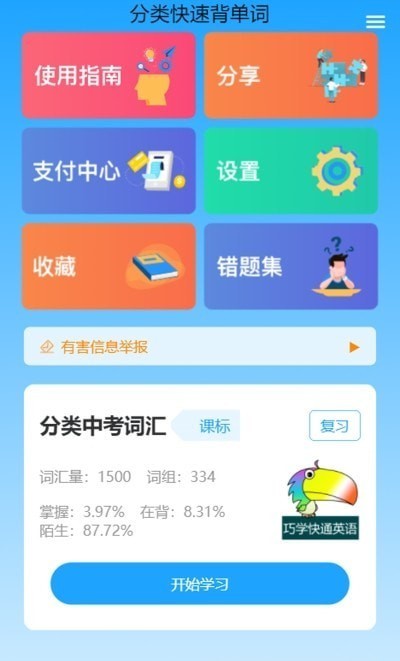 分类快速背单词软件