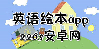 英语绘本app
