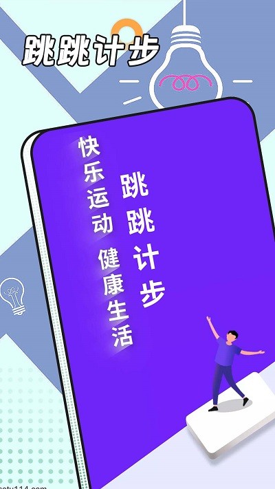 跳跳计步app 跳跳计步手机版下载