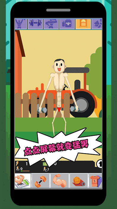猛男养成记手游