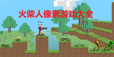 火柴人像素