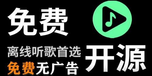 开源音乐播放器