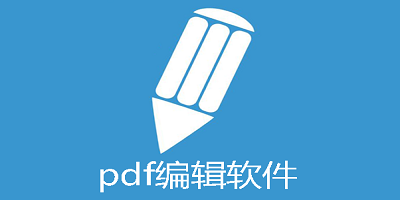 pdf编辑软件