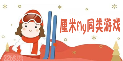 厘米fly同类游戏
