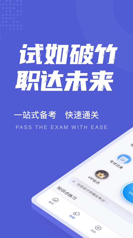 注册会计师考试聚题库app