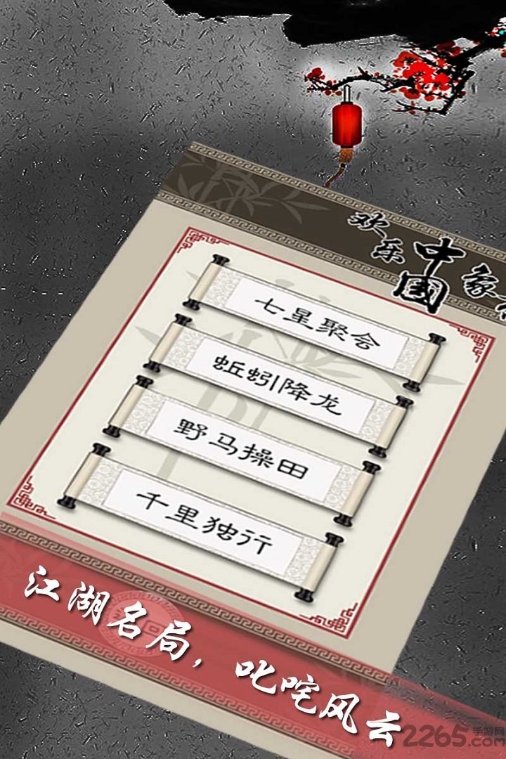 欢乐中国象棋手机版
