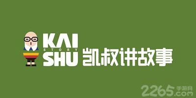 凯叔讲故事