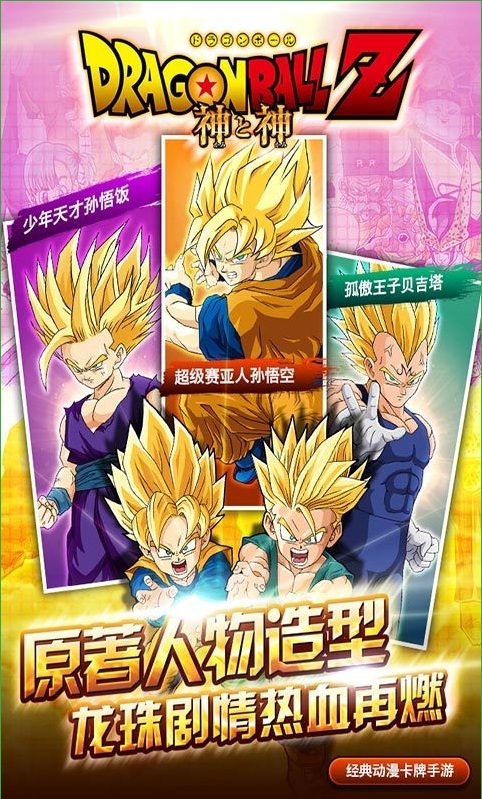 龙珠z神与神手游