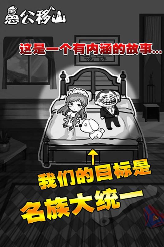 愚公移山网页版破解版