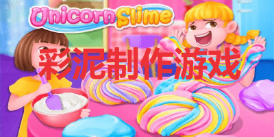 彩泥制作游戏