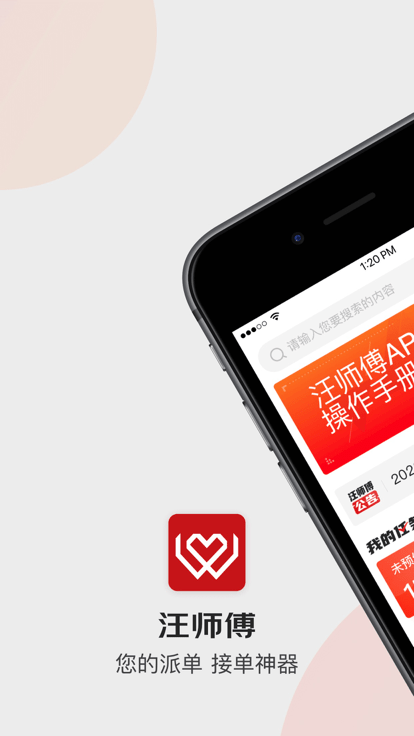 汪师傅接单平台app师傅版