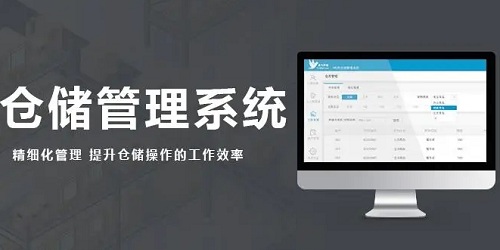 仓储管理软件