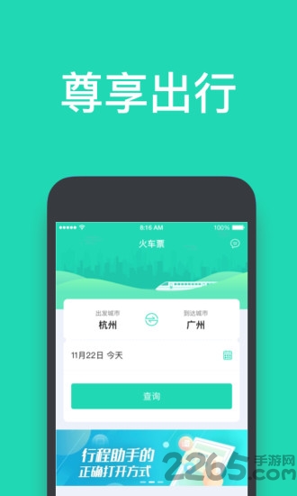 尊享出行手机版