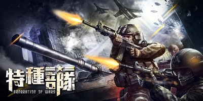 特种部队游戏