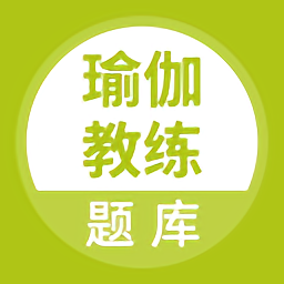 瑜伽教练考试题库