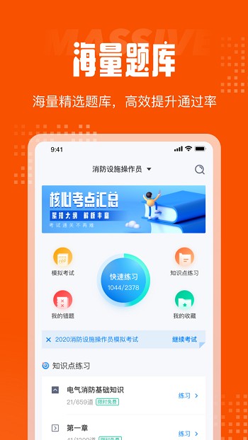 消防设施操作员聚题库手机版