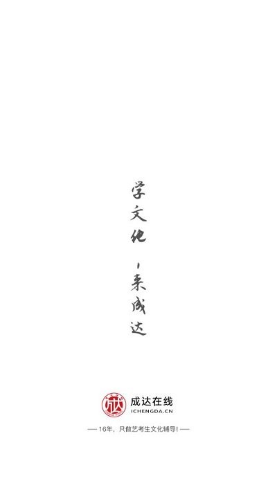 成达在线教育手机版