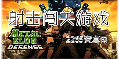 射击闯关游戏