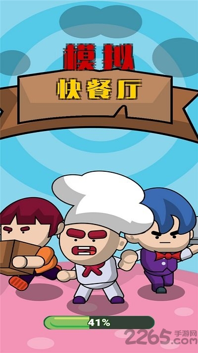 模拟快餐厅安卓版 模拟快餐厅最新版
